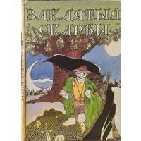 Заклятыя скарбы