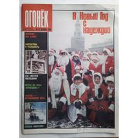 Журнал "Огонек" #52 декабрь 1989 года.