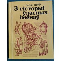 Васіль Шур. З гісторыі ўласных імёнаў.