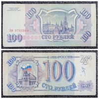 100 рублей Россия 1993 г. серия Ам