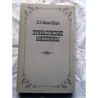 25-32 Д.Н. Мамин-Сибиряк Приваловские миллионы Минск 1983