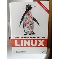 Дмитрий Кетов - Внутреннее устройство Linux