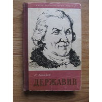 Западов А.В."Державин" //серия ЖЗЛ (1958 год)  Редкость. (По почте не высылаю !!!)