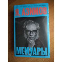 Айзек Азимов - Я, Азимов. Мемуары
