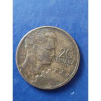 Югославия 20 динаров 1955