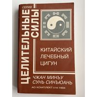 Чжан Минъу и др. Китайский лечебный цигун // Серия: Целительные силы