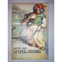 Альфонс Доде. Тартарен из Тараскона