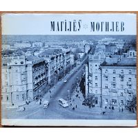 МАГІЛЁЎ Магiлёў фотаальбом 1971 мастак Басалыга фота Ананьевых