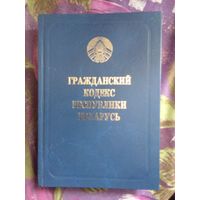 Гражданский кодекс Республики Беларусь, 2016, рбрест