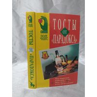 Тосты от "Парадокса"