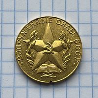 Золотая МЕДАЛЬ за ОТЛИЧНОЕ ОКОНЧАНИЕ ВОЕННОГО ВУЗА ВООРУЖЁННЫЕ СИЛЫ СССР (375 проба)