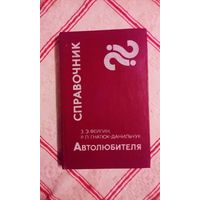 Справочник автолюбителя 1984 г.