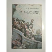 Григорович Д.В. Гуттаперчевый мальчик
