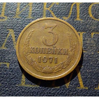 3 копейки 1971 СССР #15