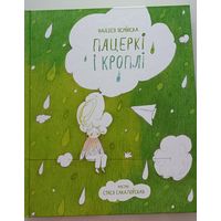 Пацеркі і кроплі