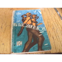 Г. Хасс. Мы выходим из моря, 1959 г. Лот с рубля!