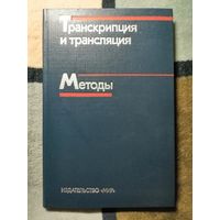 Транскрипция и трансляция. Методы. Ред. Хеймса, Хиггинса
