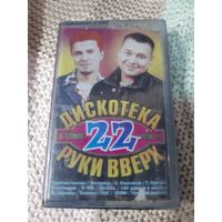 Кассета Дискотека в стиле Руки Вверх 22.