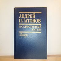 А.Платонов Государственный житель