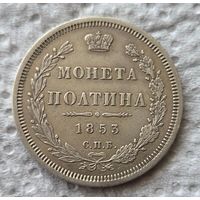 Полтина 1853