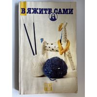 Вяжите сами