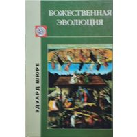 Эдуард Шюре "Божественная эволюция"