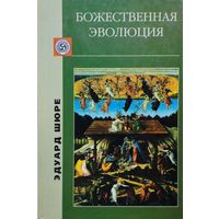 Эдуард Шюре "Божественная эволюция"