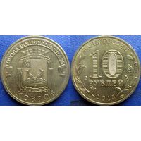 РФ. 10 рублей 2015 года. ГВС. Ковров.