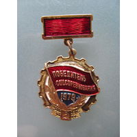 Победитель соцсоревнования 1979