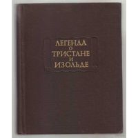 Легенда о Тристане и Изольде. /Серия: Литературные памятники  1976г.