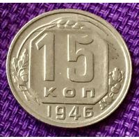 15 копеек 1946 года.