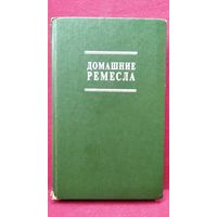 Домашние ремесла