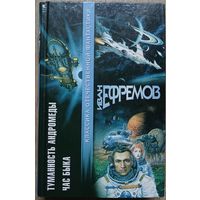 Иван Ефремов "Туманность Андромеды. Час Быка" (серия "Классика отечественной фантастики")