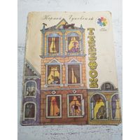 Чуковский. Стихи. 1983