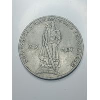 1 рубль 1965 года . 20 лет .