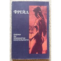 З. Фрейд Очерки по психологии сексуальности 1990