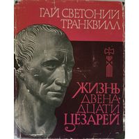Гай Светоний Транквилл . Жизнь двенадцати Цезарей. Серия Литературные памятники