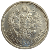 Полтина 1913 ВС с огненным реверсом