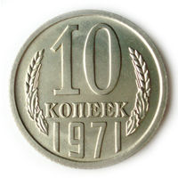 10 копеек 1971 Супер! Редкая в сохране UNC