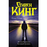 Долгая прогулка / Бегущий человек