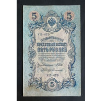 5 рублей 1909 Шипов Софронов УБ 470 #0220