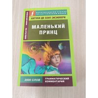 Маленький принц на английском