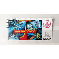 СССР 1979 г. 12 апреля День Космонавтики. Интеркосмос, полная серия из 1 марки #0067-K1P7
