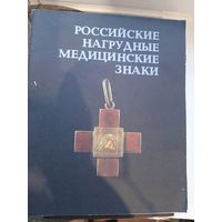 Российские нагрудные медицинские знаки. Э.Д. Грибанов, РИГА 1989