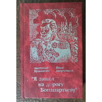 Книга Я зашел на дорогу бонапартьеву