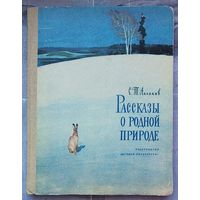 Рассказы о родной природе. Аксаков