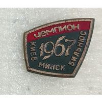 Соревнования Чемпион Киев Минск Вильнюс 1967