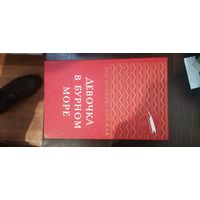 Воскресенская, Девочка в бурном море