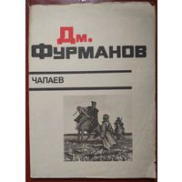 Чапаев. Фурманов