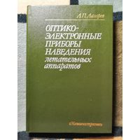 НОВАЯ, Лазарев, Оптико-электронные приборы наведения летательных аппаратов